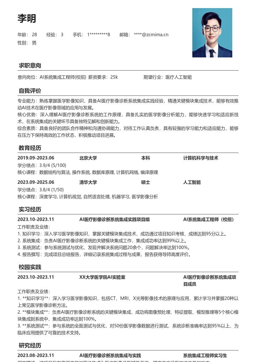 AI系统集成工程师校招简历模板含医疗实践 