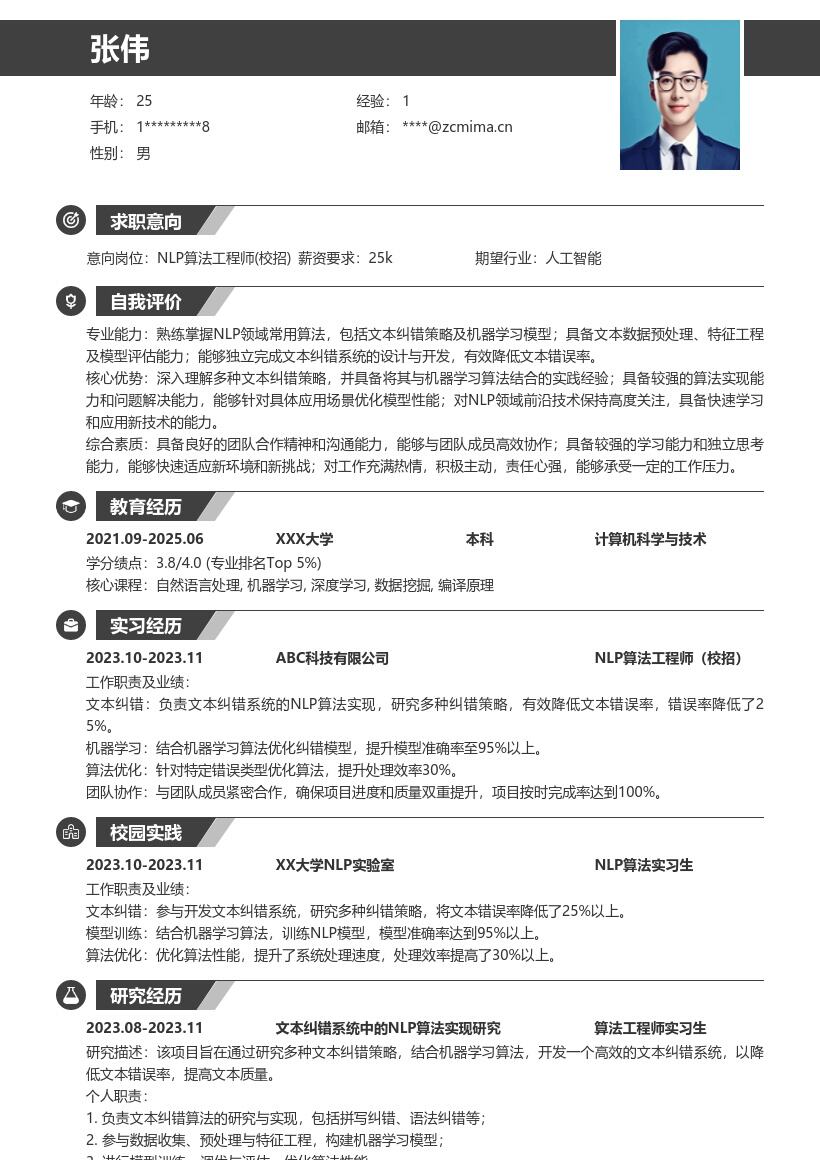 NLP算法工程师校招文本纠错简历模板