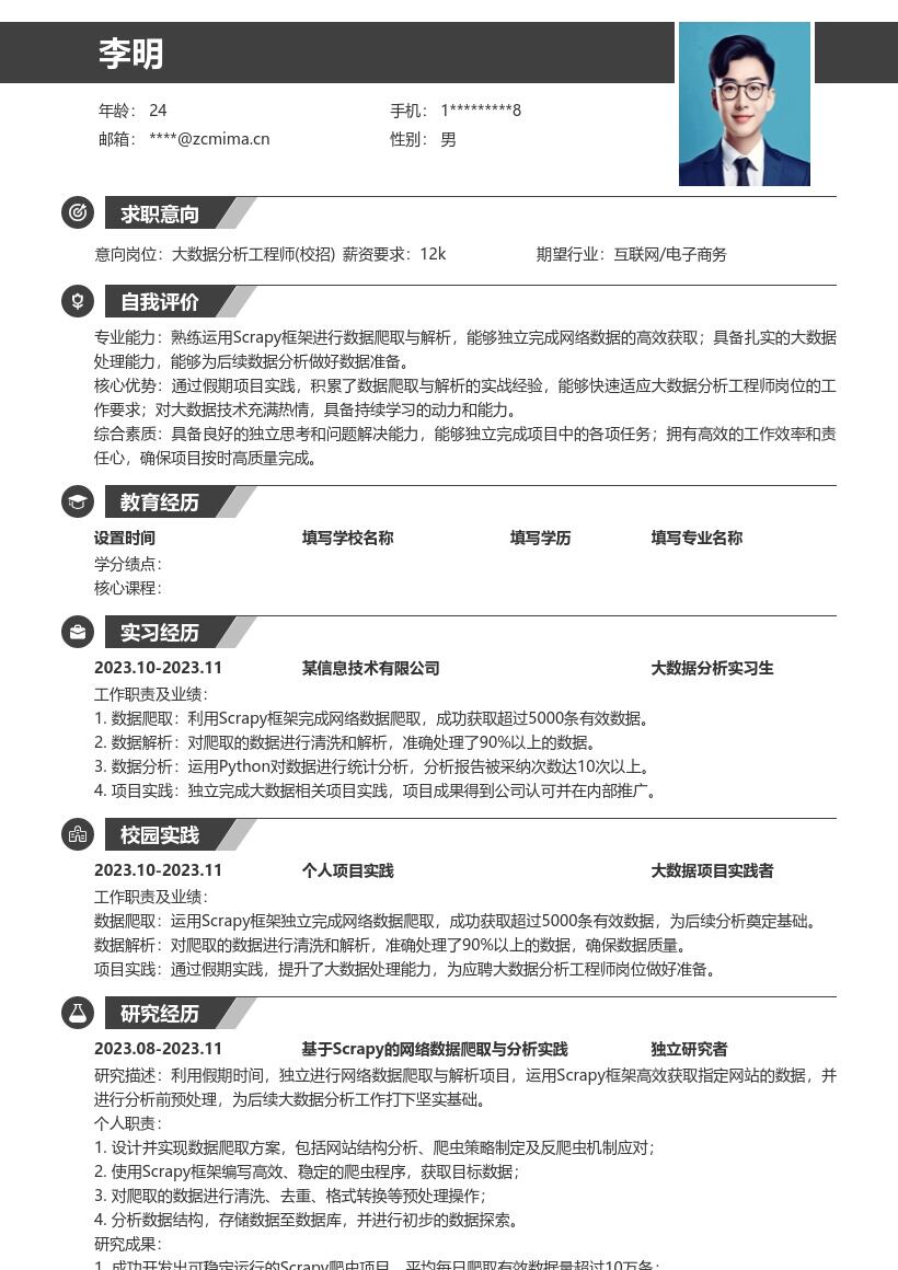 大数据分析工程师校招含实践简历模板