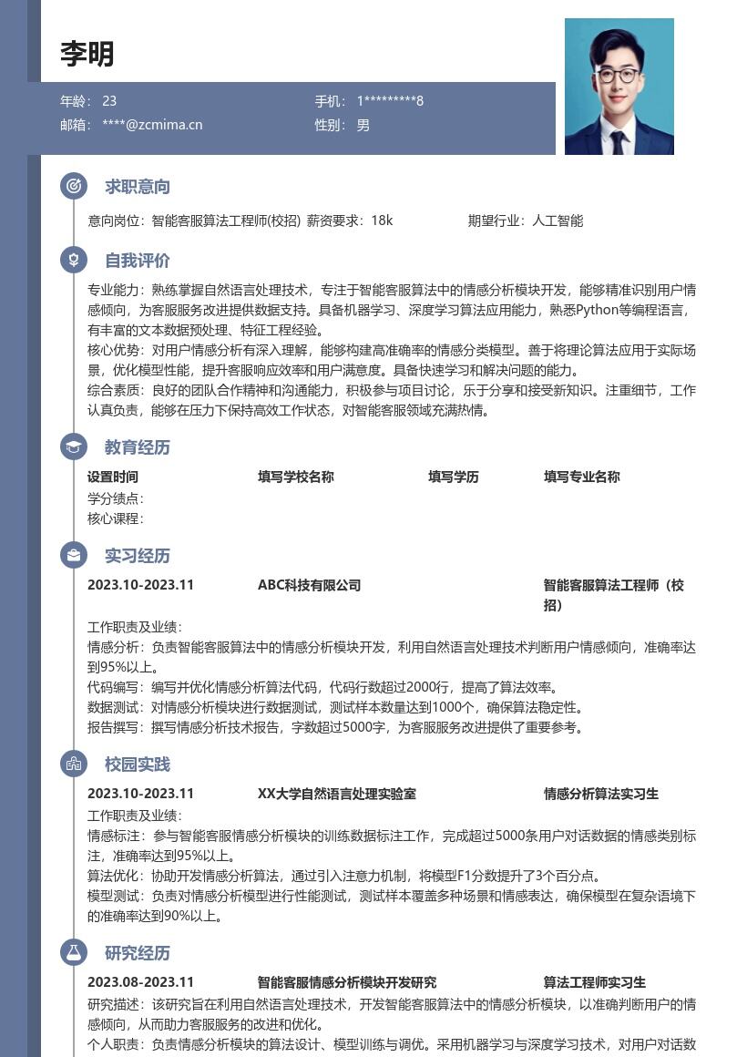 智能客服算法工程师校招简历模板含情感分析 