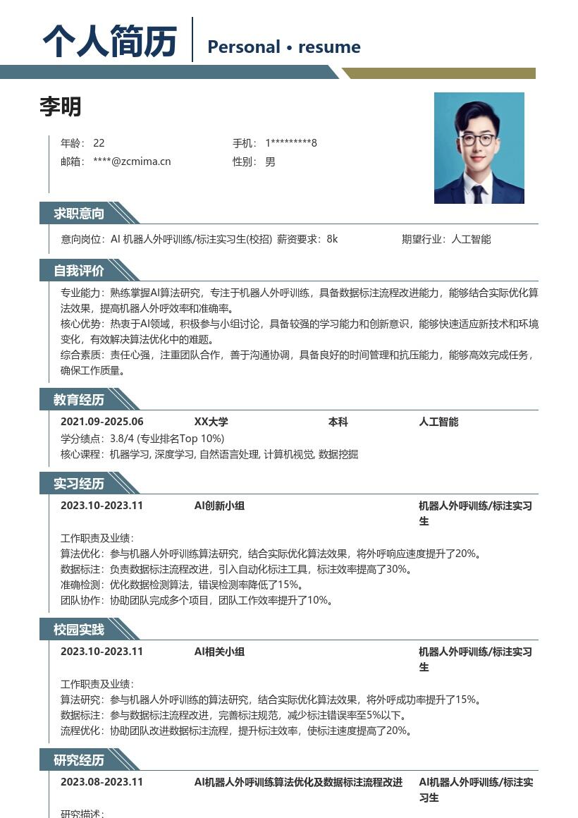 20多套AI 机器人外呼训机 _ 标注实习生(校招)岗位简历模板合集word版