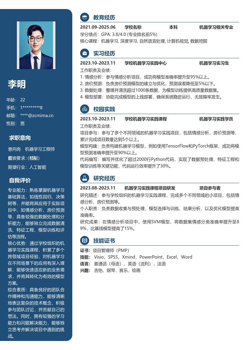 机器学习工程师校招含实践项目简历模板