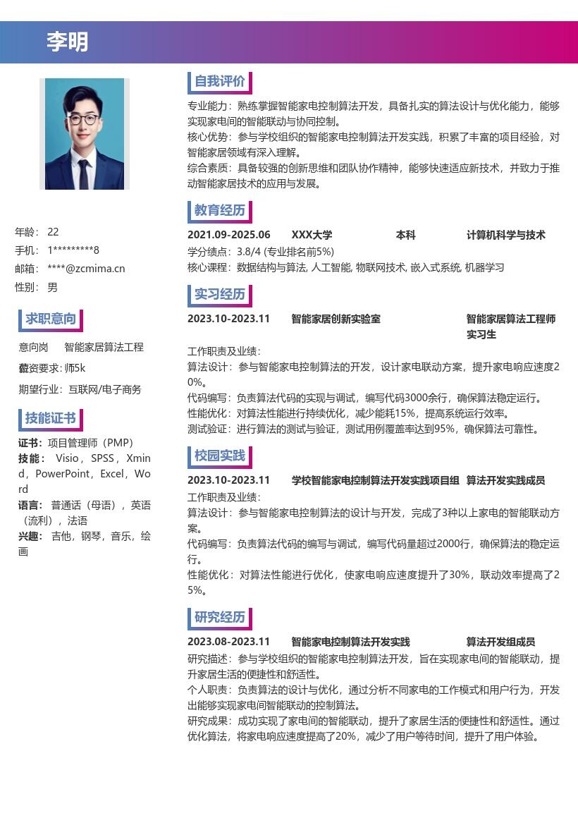 20多套智能家居算法工程师(校招)岗位简历模板合集word版