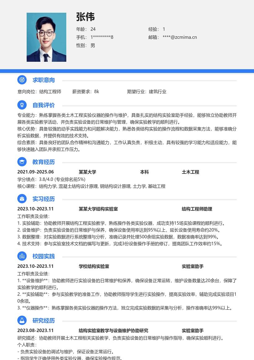 土木土建结构工程师校招简历模板含实验室经历