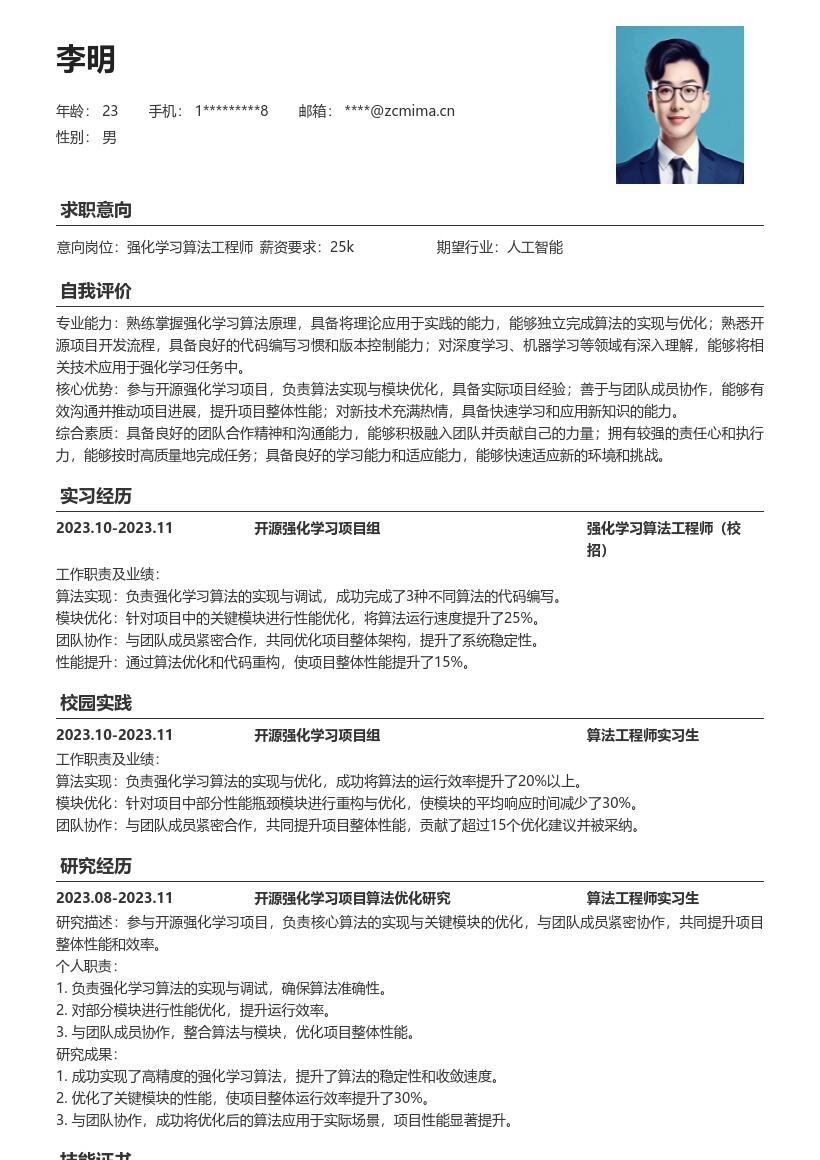 强化学习算法工程师校招简历模板 含项目经历 