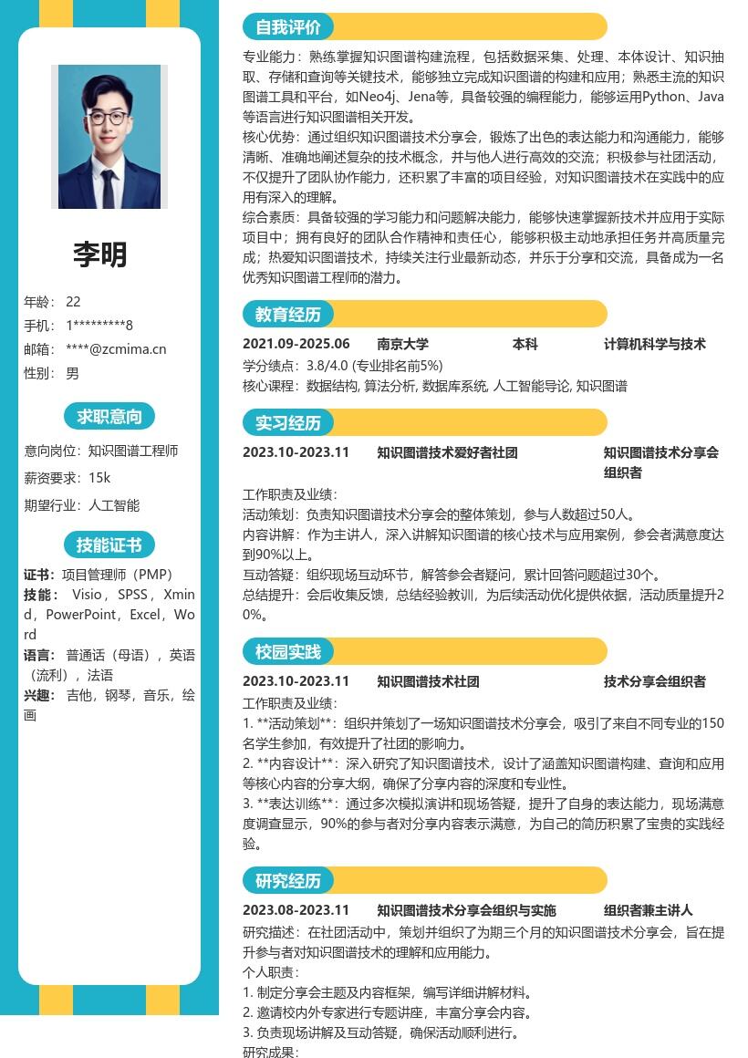 知识图谱工程师校招含分享会经历简历模板