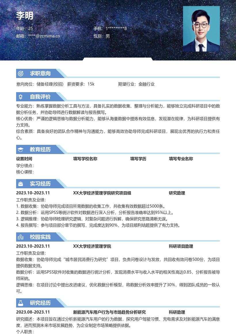储备经理校招严谨数据分析能力简历模板