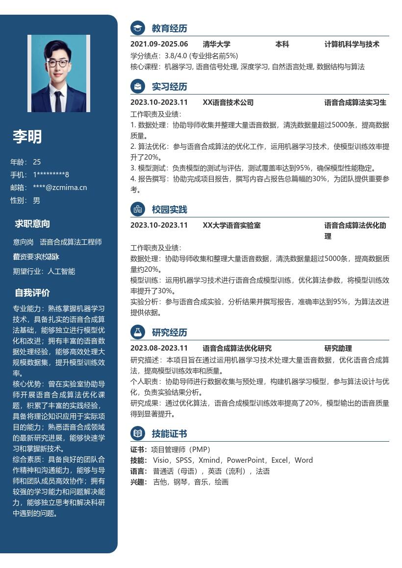 20多套语音合成算法工程师(校招)岗位简历模板合集word版