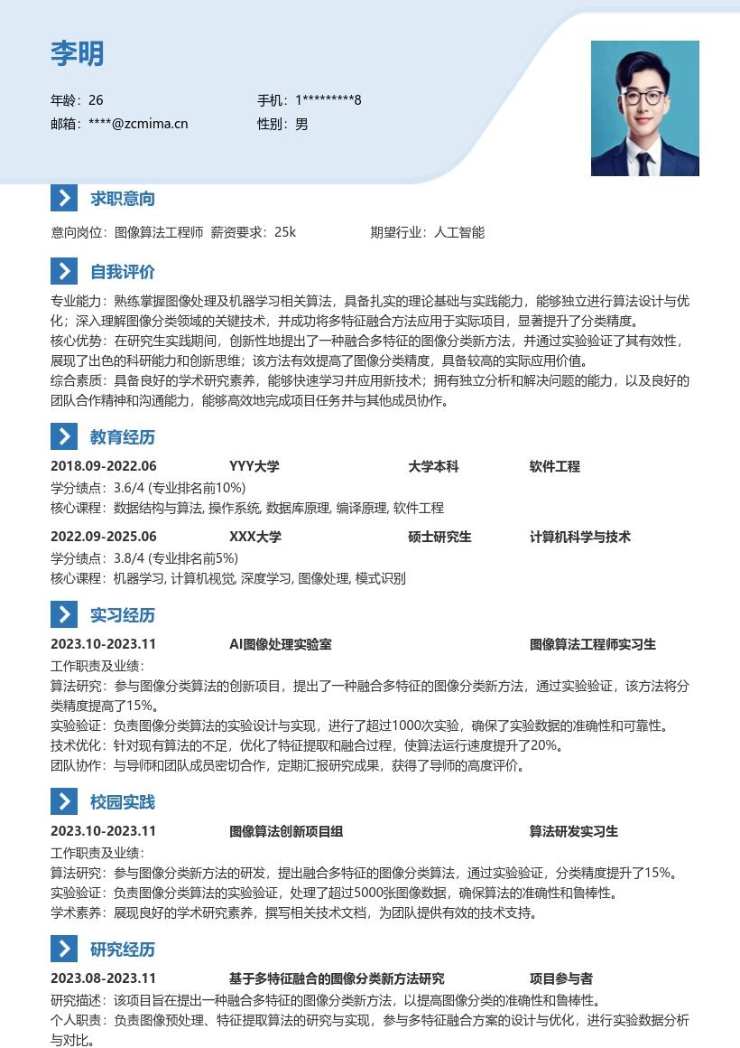 图像算法工程师校招融合多特征简历模板