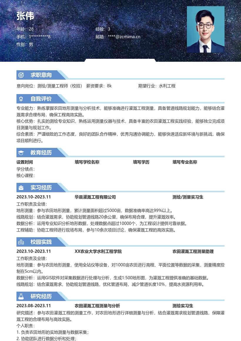 测绘测量校招岗位农田灌溉简历模板