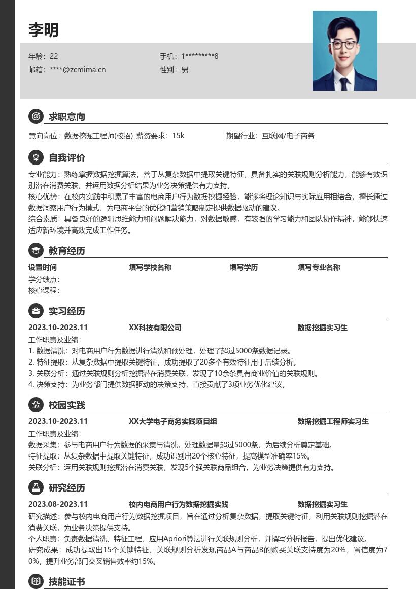 20多套数据挖掘工程师(校招)岗位简历模板合集word版