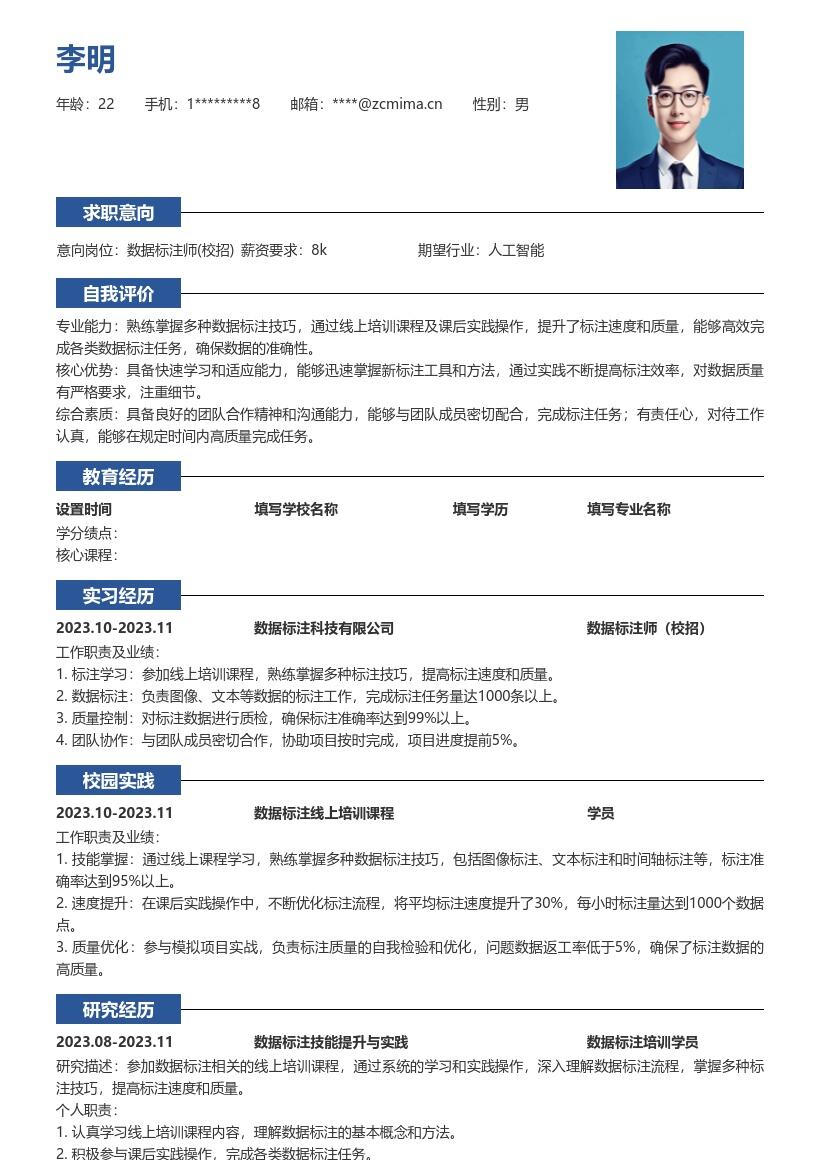数据标注师校招掌握标注技巧简历模板