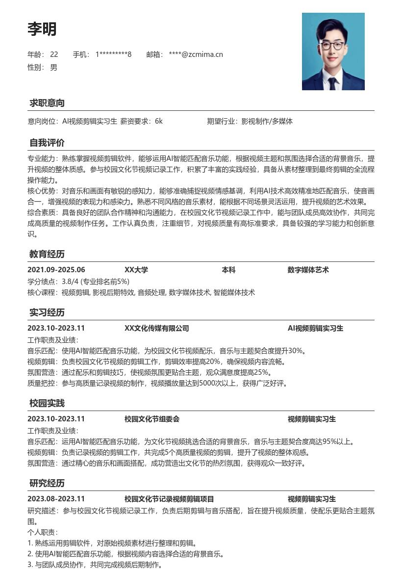 AI视频剪辑实习生校招高质量简历模板