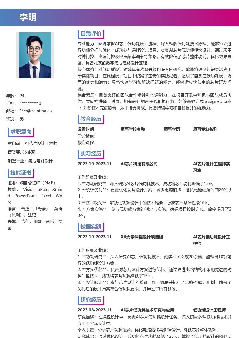 20多套AI 芯片设计工程师(校招)岗位简历模板合集word版