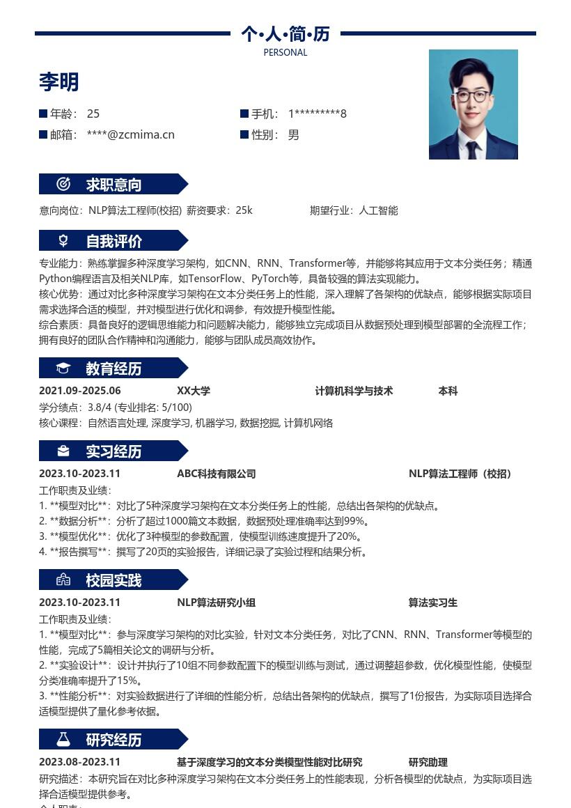 NLP算法工程师校招对比实验简历模板
