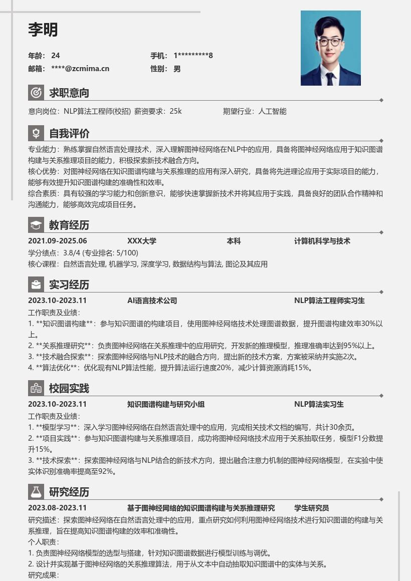 NLP算法工程师校招知识图谱简历模板