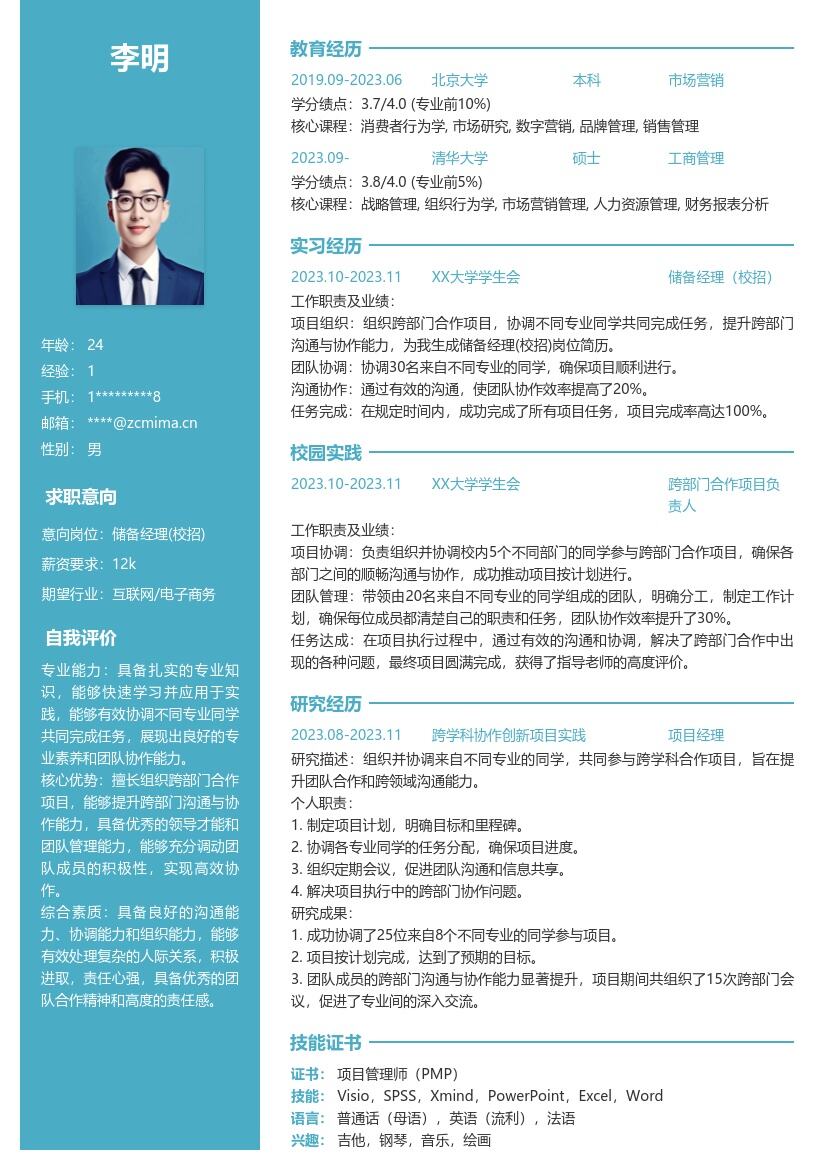 储备经理校招跨部门协作能力简历模板