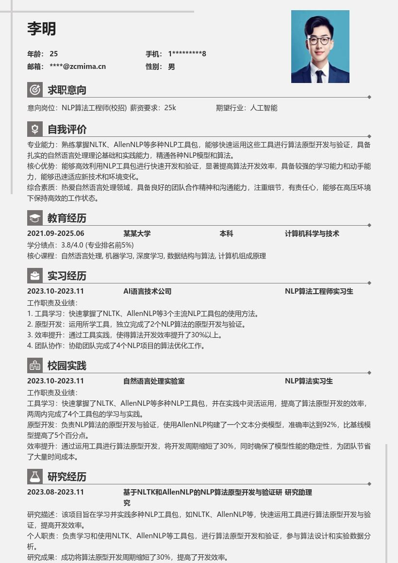 NLP算法工程师校招简历模板含工具实践 