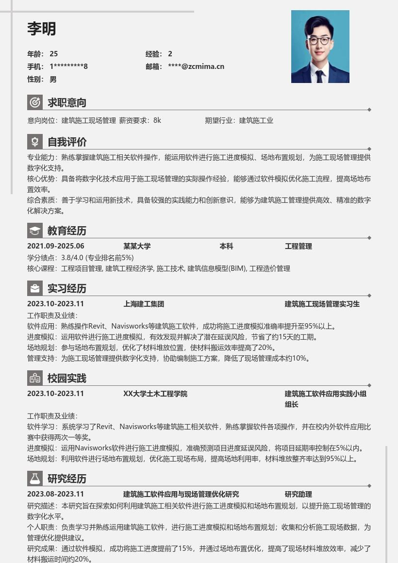 建筑施工现场管理校招含软件应用简历模板