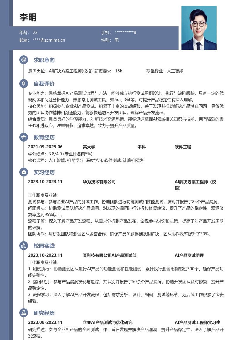 AI解决方案工程师校招参与测试简历模板