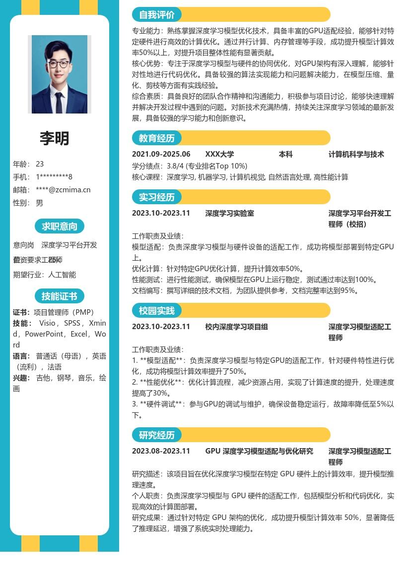 深度学习平台开发工程师校招简历模板 