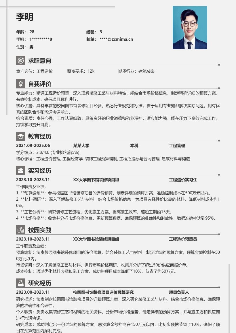 工程造价校招校园图书馆装修预算简历模板