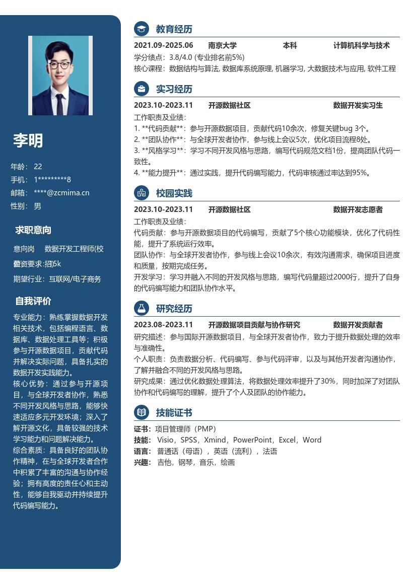数据开发工程师校招参与开源项目简历模板