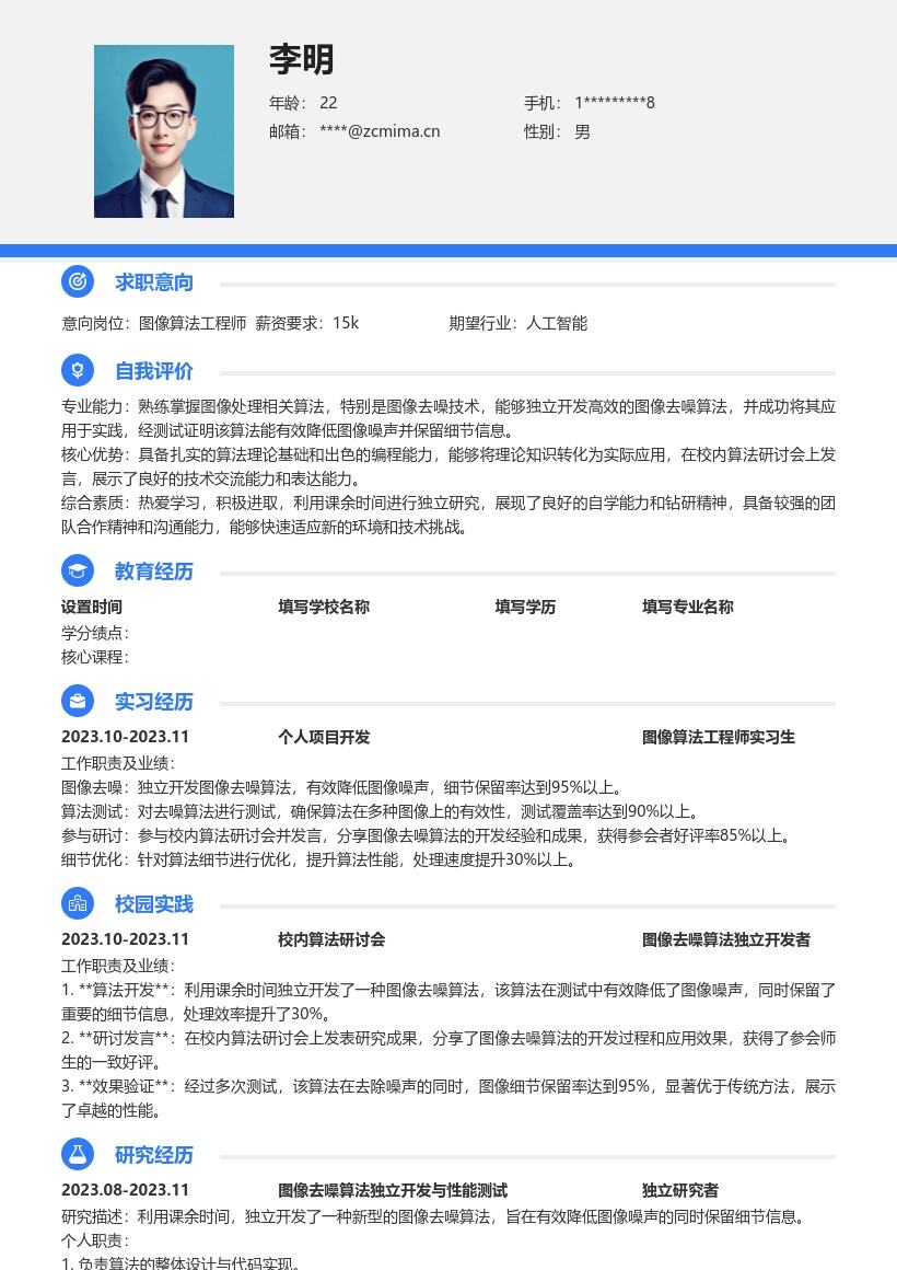 20多套图像算法工程师(校招)岗位简历模板合集word版