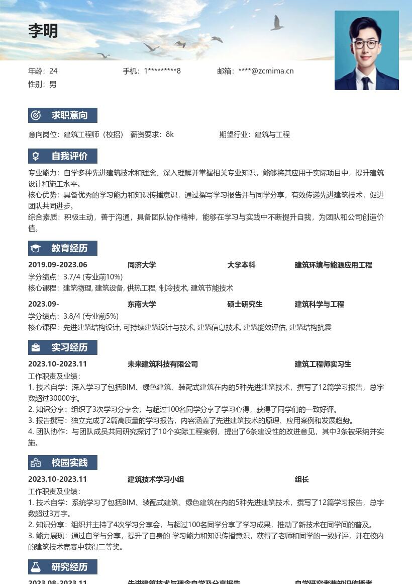 建筑工程师校招自学分享型简历模板