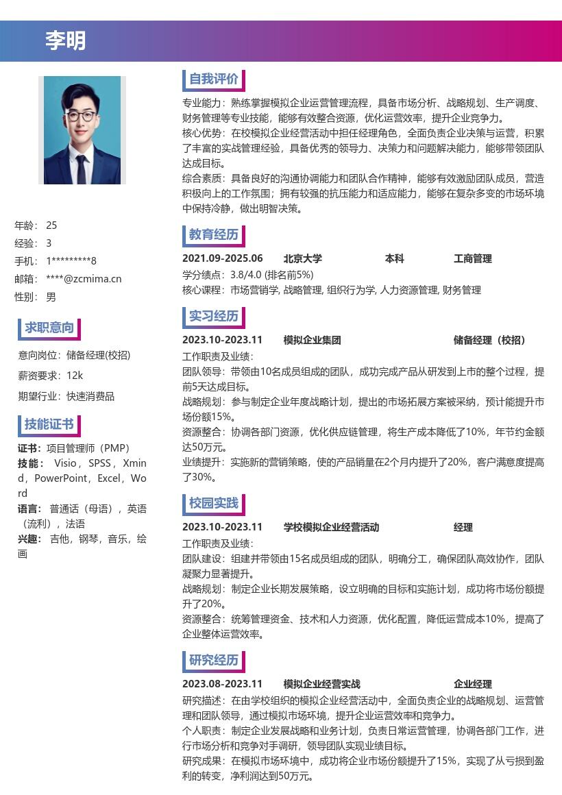 储备经理校招模拟企业经验简历模板