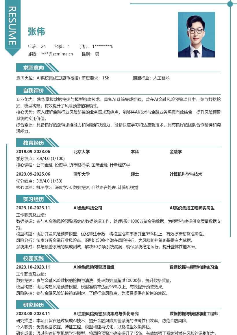 AI系统集成工程师校招含金融经历简历模板