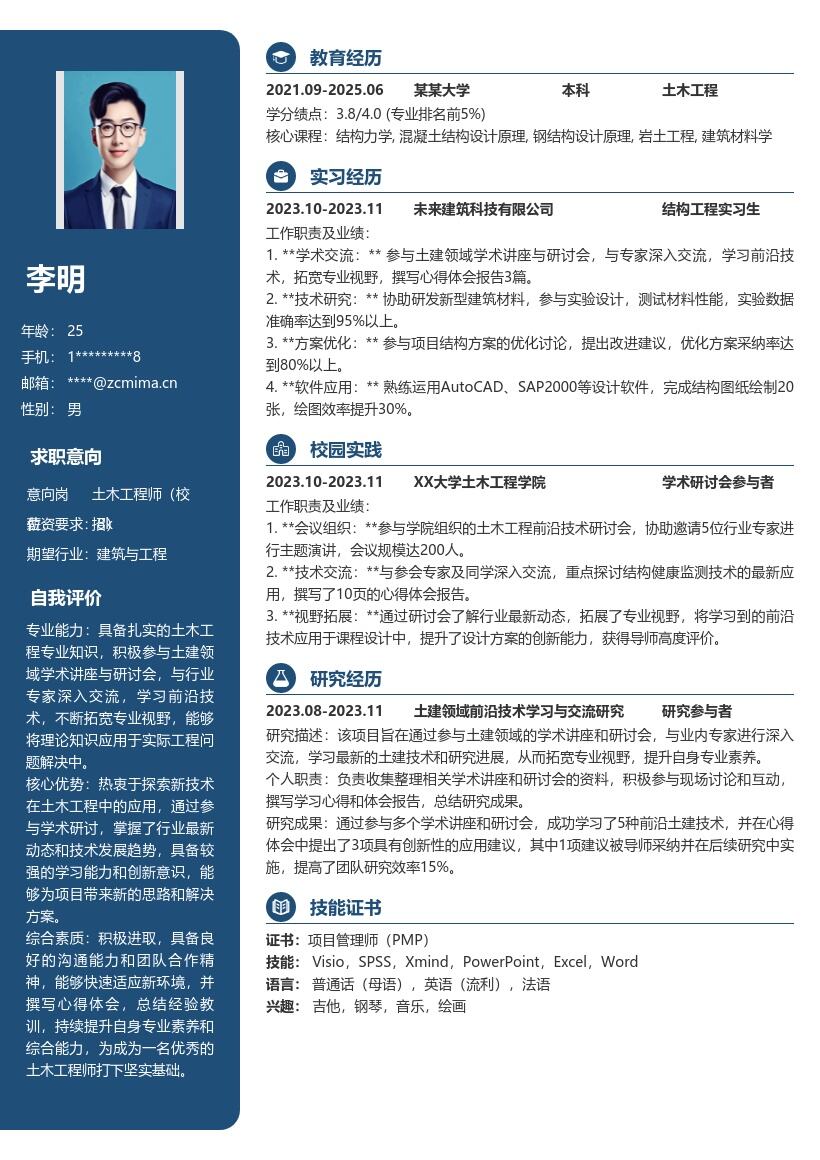 土木土建结构工程师校招前沿交流简历模板