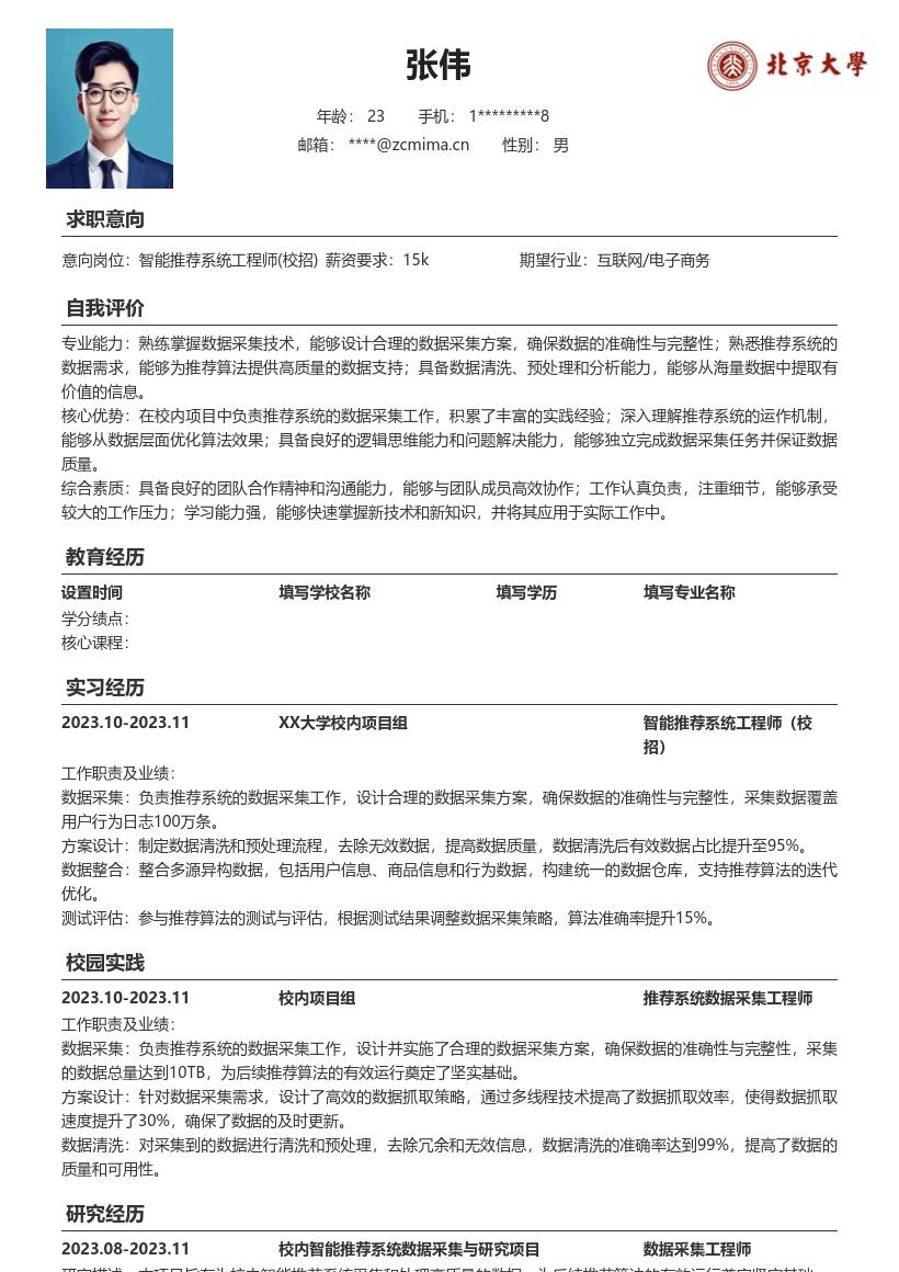 智能推荐系统工程师校招简历模板含采集经历