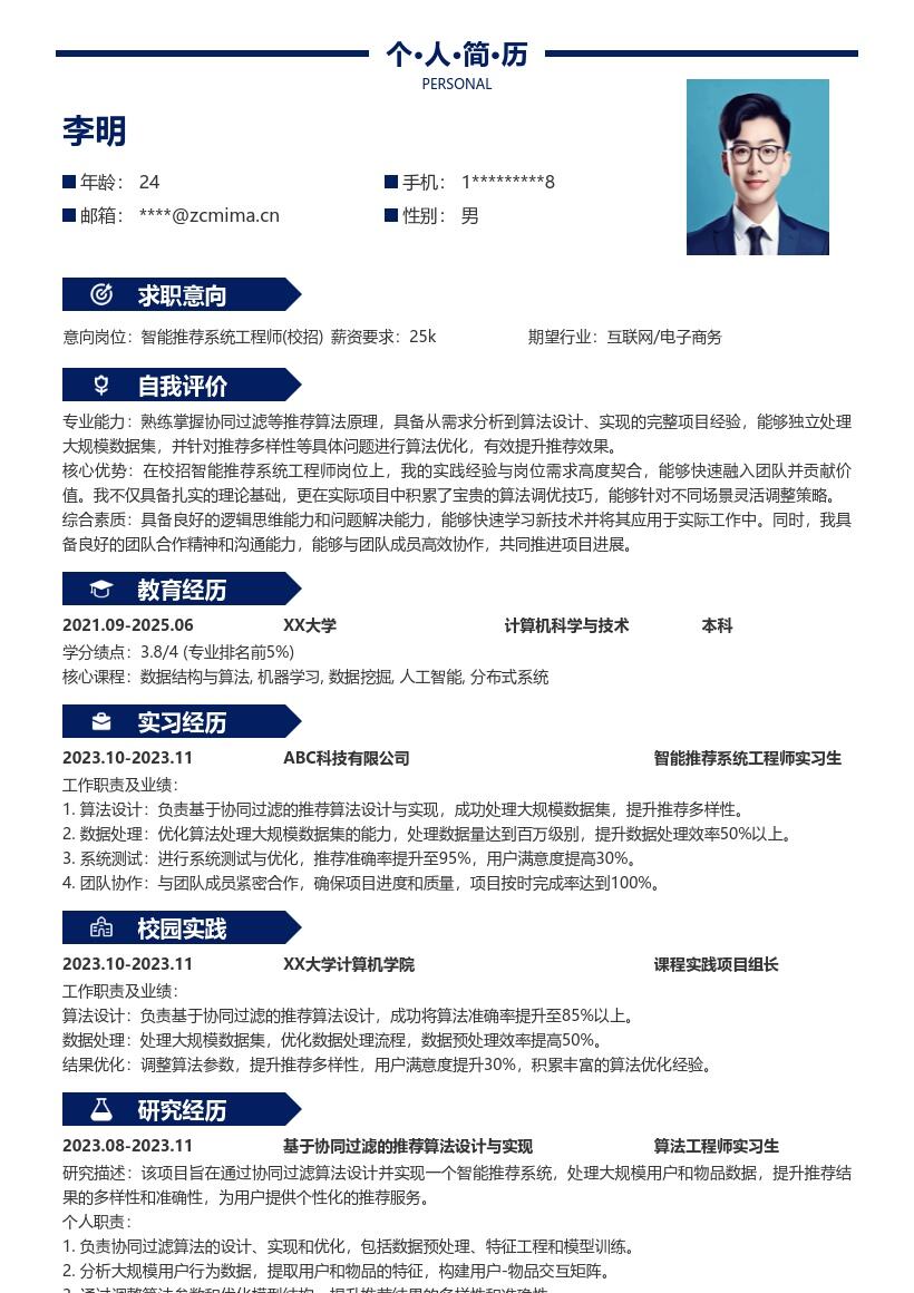 20多套智能推荐系统工程师(校招)岗位简历模板合集word版