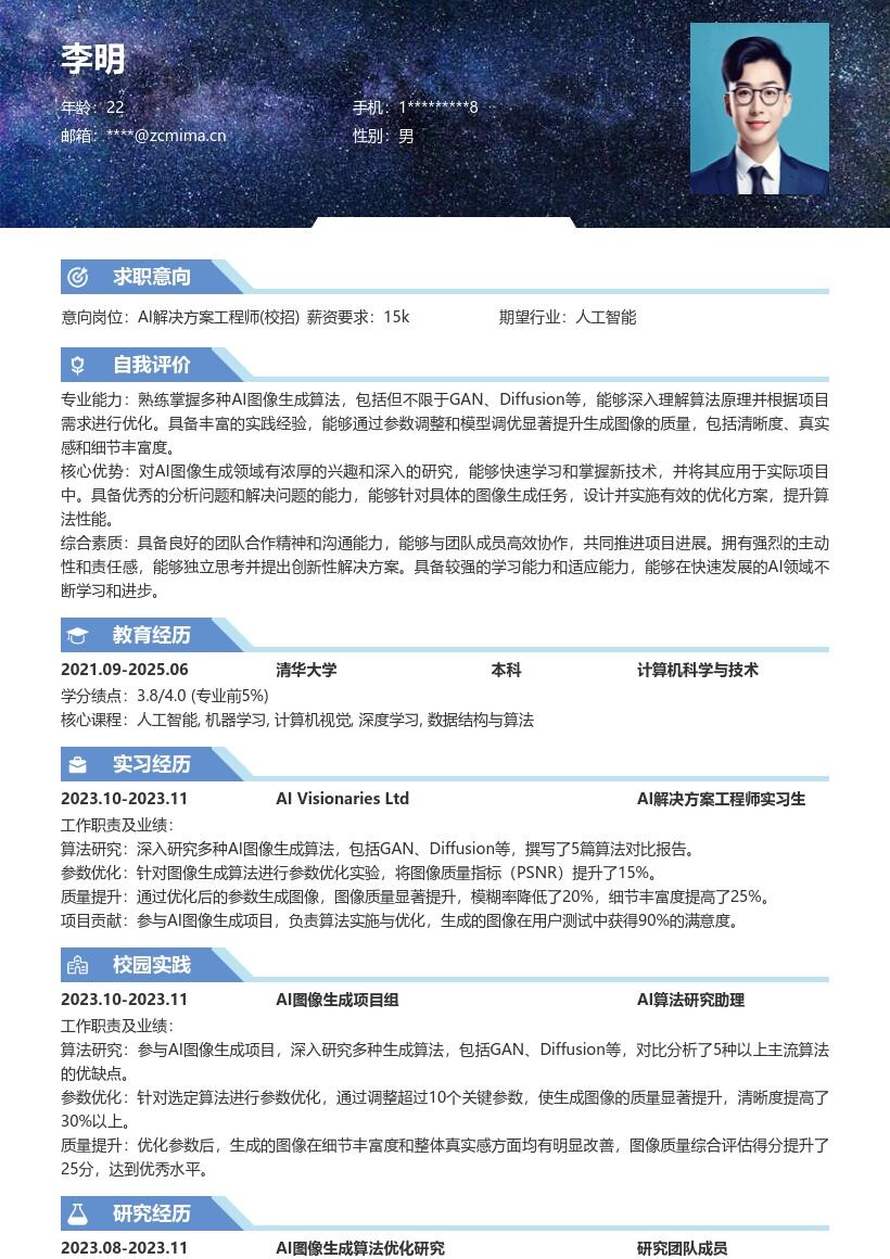 AI解决方案工程师校招图像生成简历模板