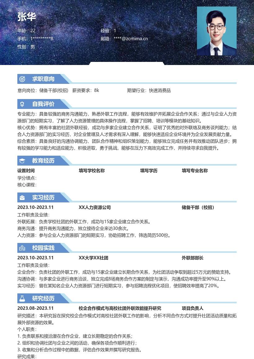 储备干部校招凸显外联实习经历简历模板
