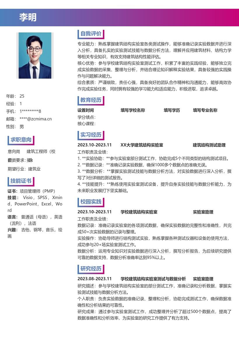 建筑工程师校招参与实验数据分析简历模板