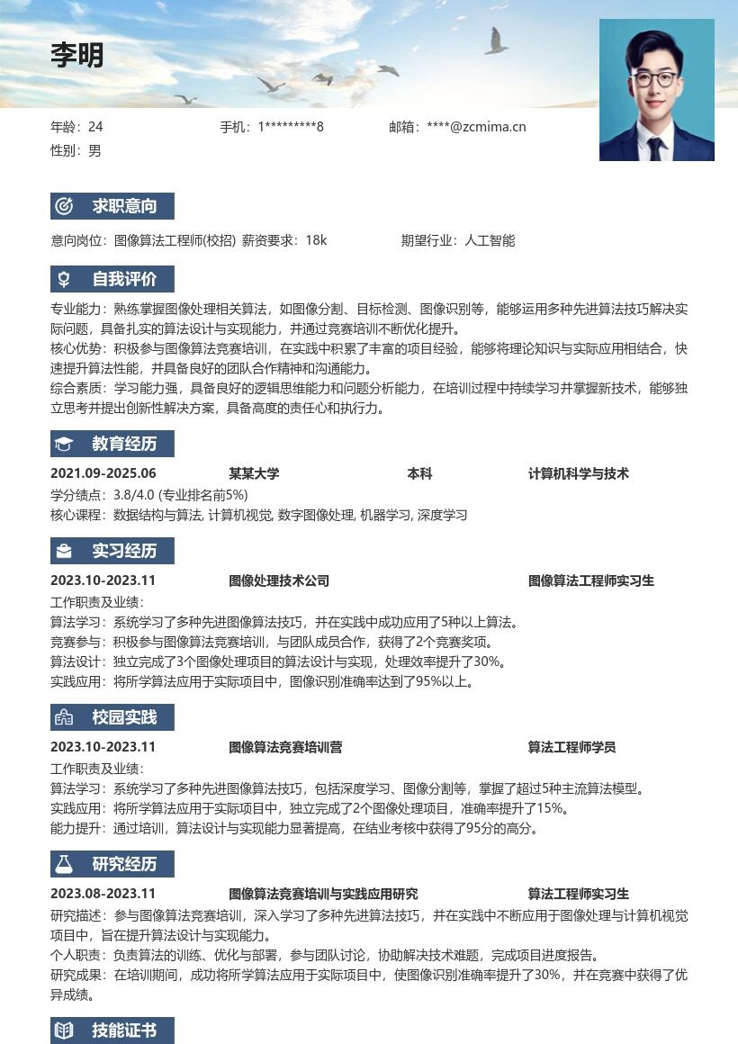 图像算法工程师校招含竞赛培训简历模板