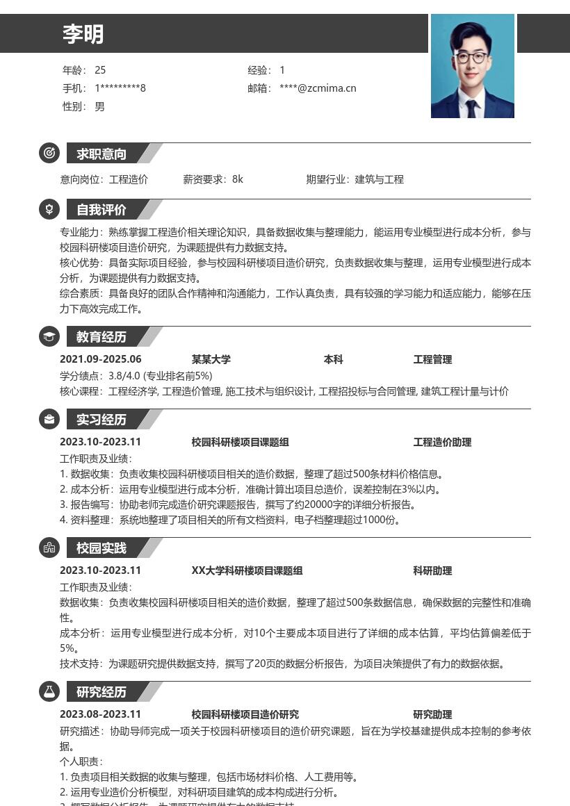 工程造价校招参与科研楼课题简历模板
