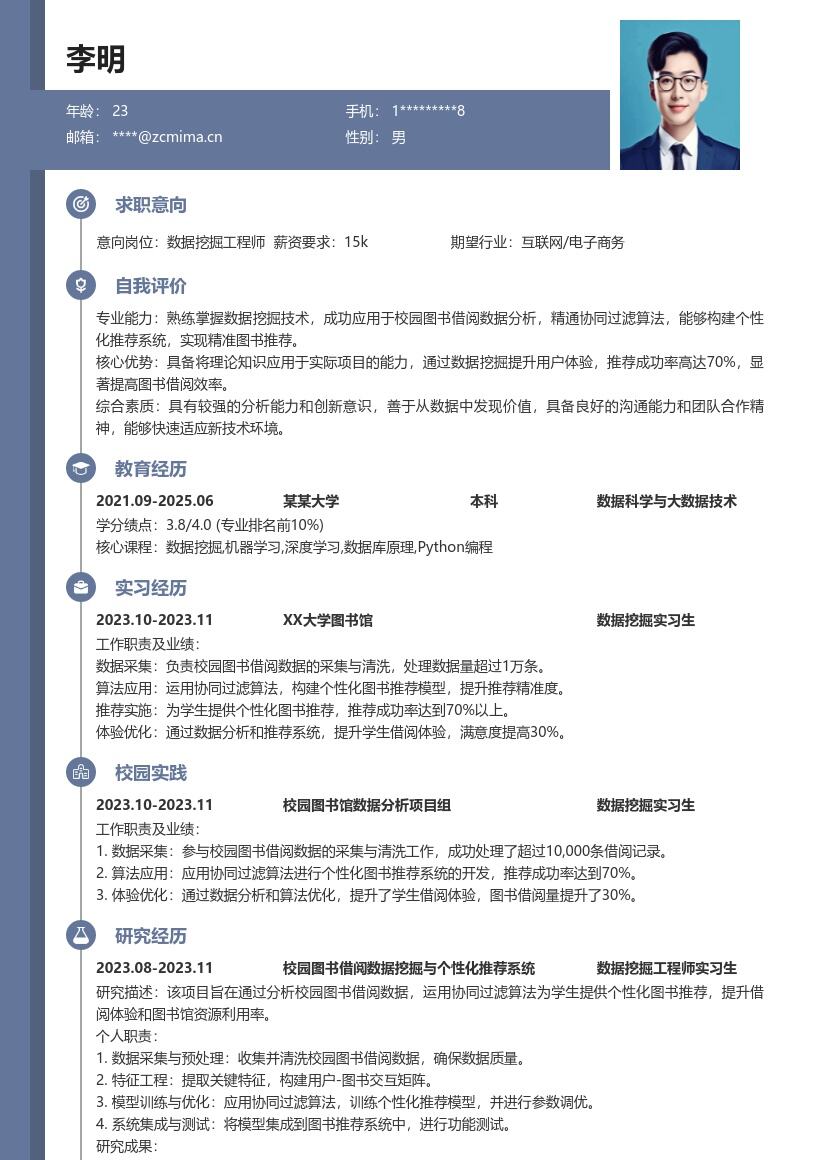 数据挖掘工程师校招含图书推荐简历模板