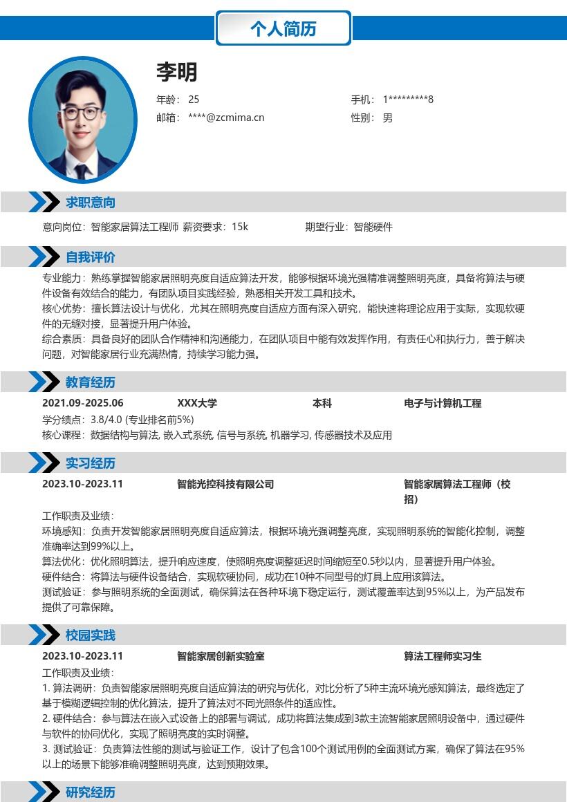 智能家居算法工程师校招简历模板含项目经验