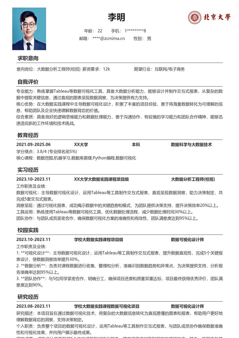 大数据分析工程师校招简历模板含可视化经历
