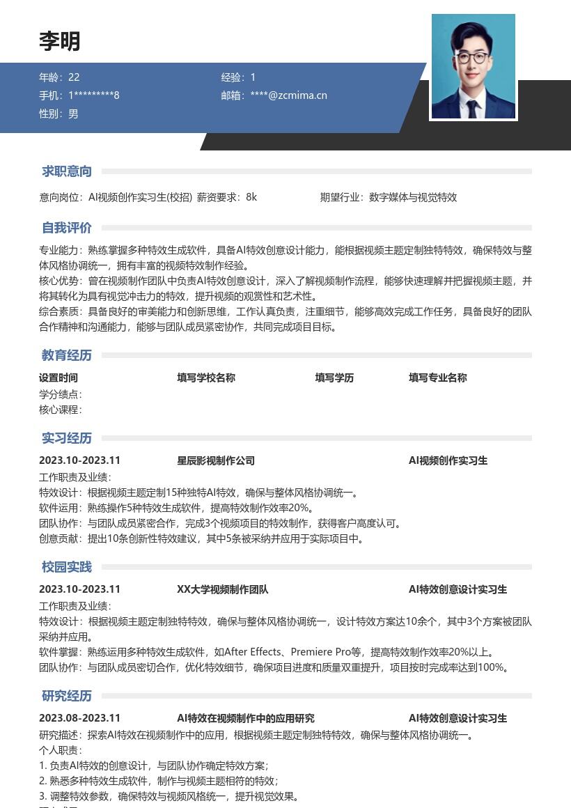 AI视频创作实习生校招简历模板含特效经验 