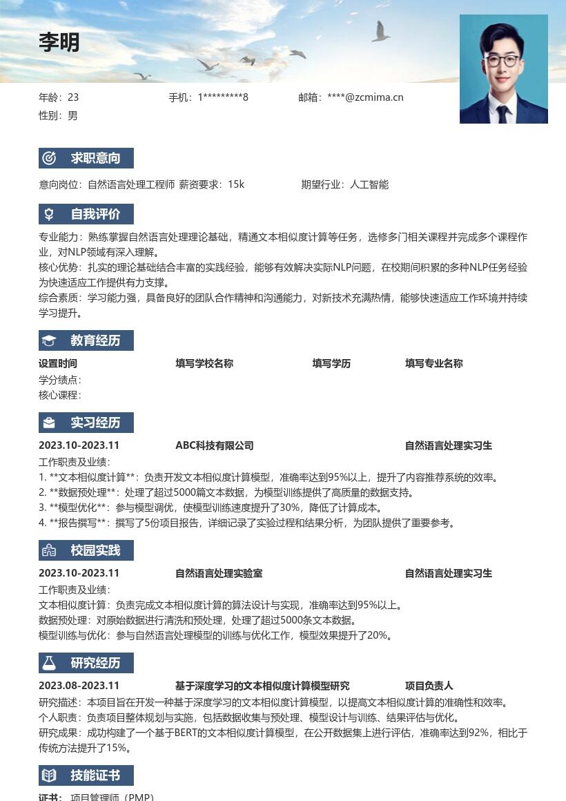 自然语言处理工程师校招简历模板含课程经历