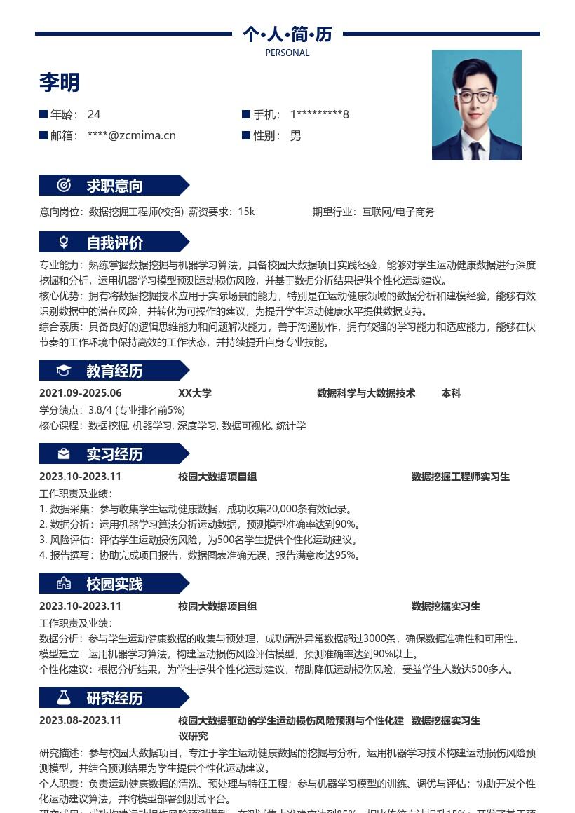 数据挖掘工程师校招运动健康简历模板
