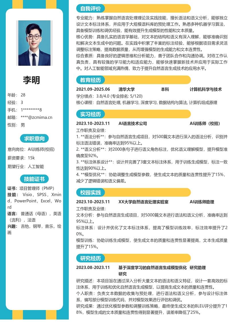 AI训练师校招参与文本分析简历模板