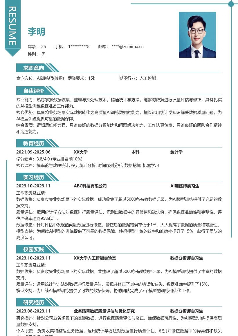 AI训练师校招基于数据处理的简历模板