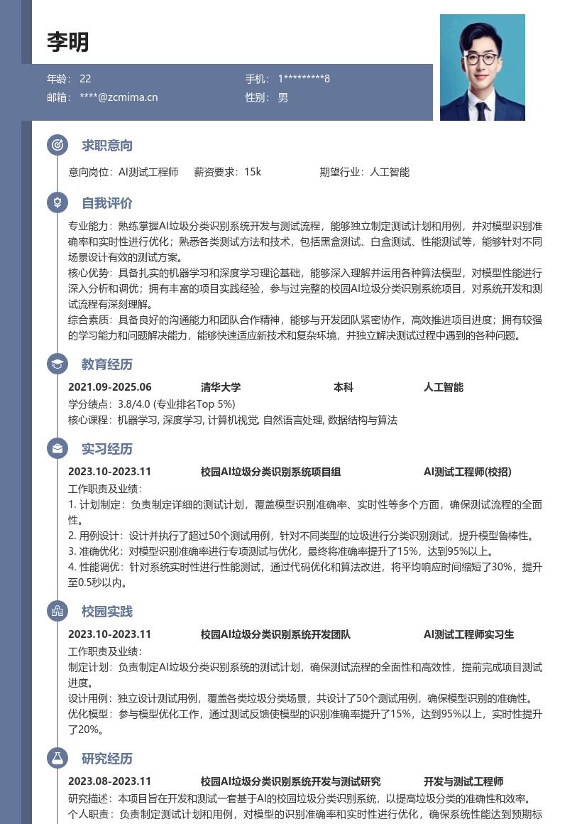 AI测试工程师校招参与垃圾分类项目简历模板