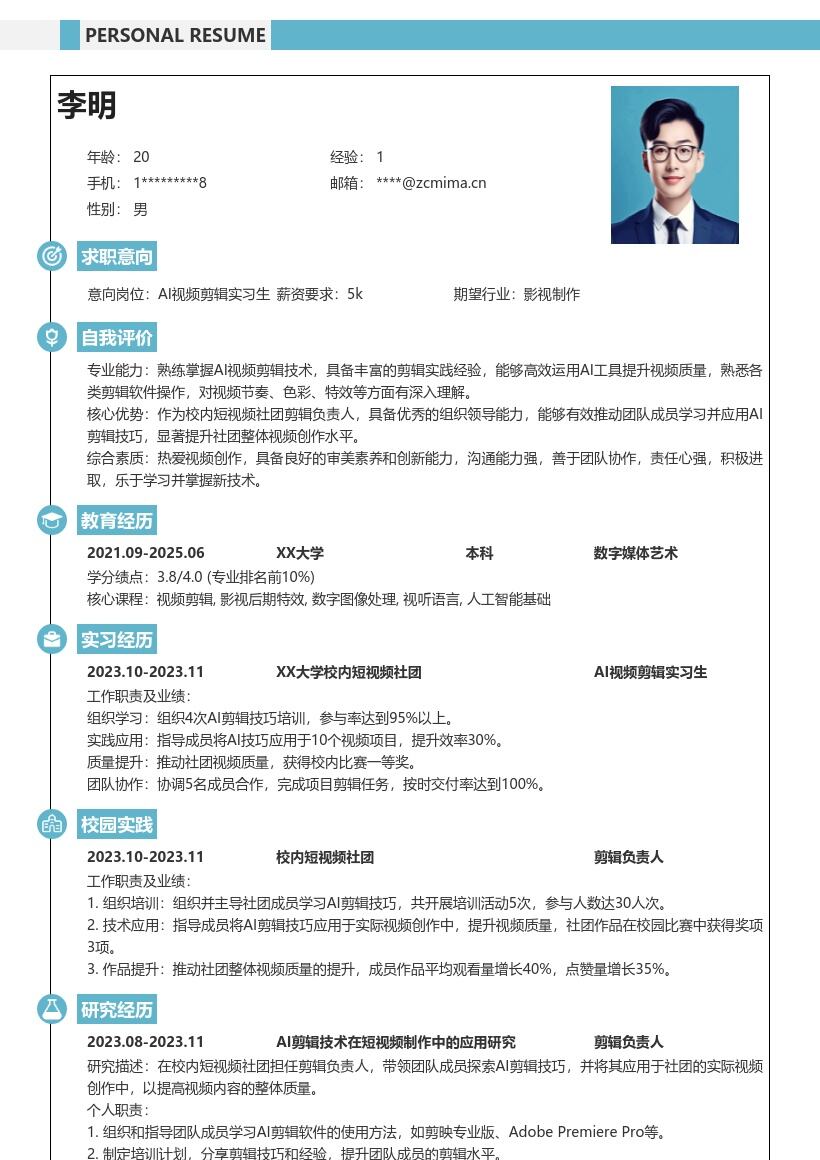 AI视频剪辑实习生校招简历模板含社团经历