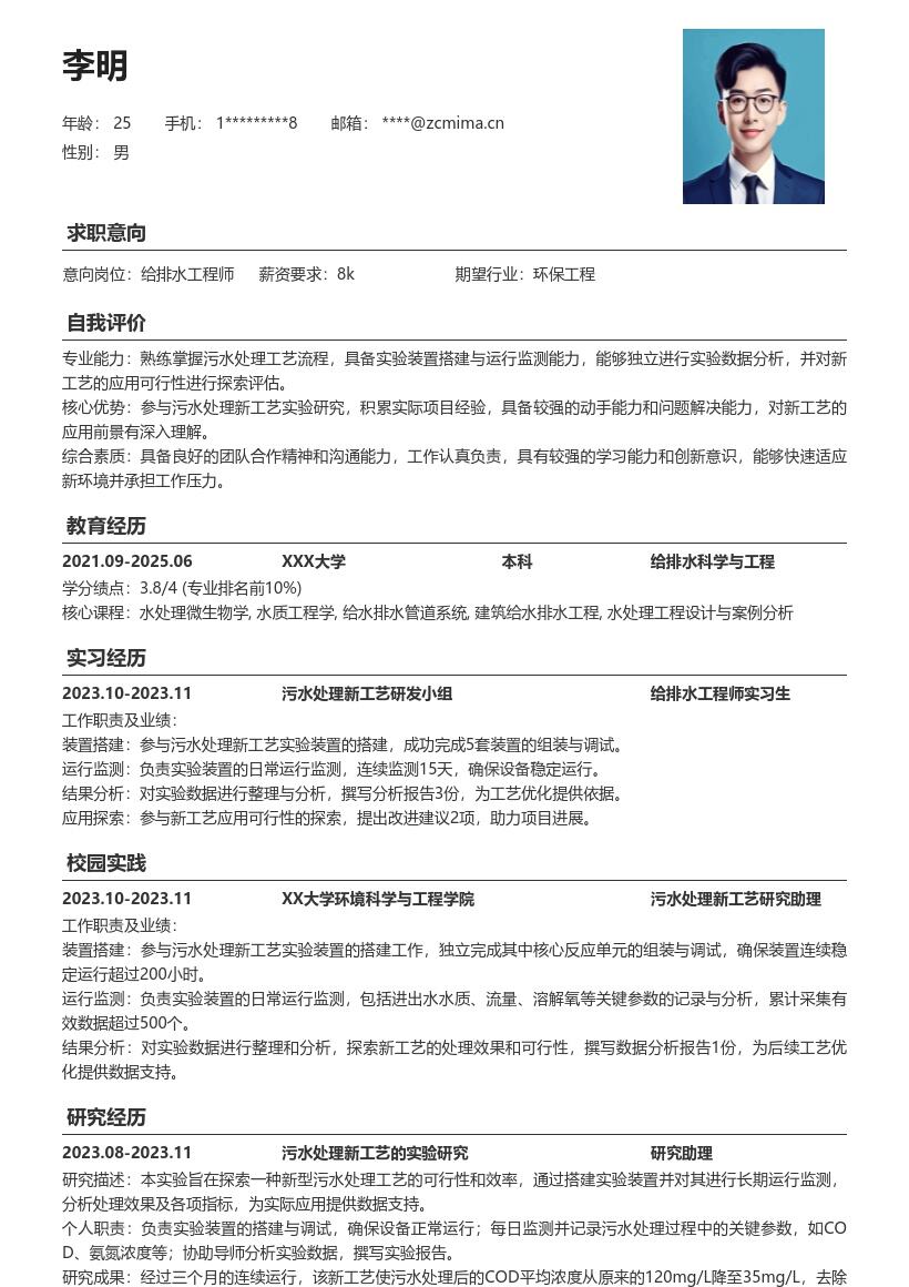 给排水工程师校招参与污水处理实验简历模板